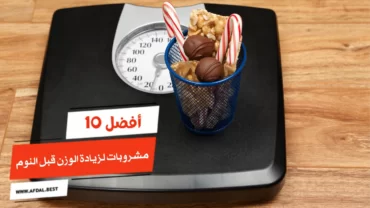 أفضل 10 مشروبات لزيادة الوزن قبل النوم