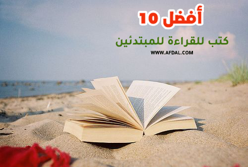 افضل الكتب للقراءة للمبتدئين