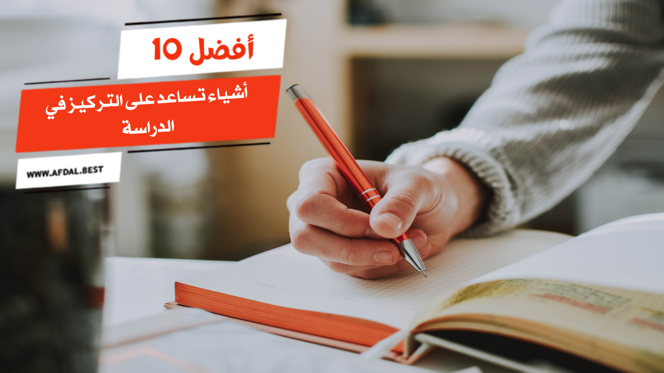 أفضل 10 أشياء تساعد على التركيز في الدراسة