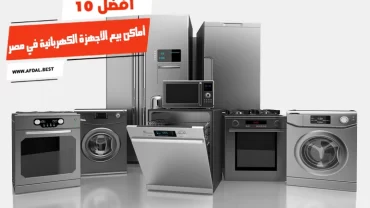 أفضل 10 أماكن بيع الأجهزة الكهربائية في مصر