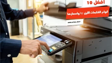 أفضل 10 أنواع الطابعات الليزر hp واسعارها