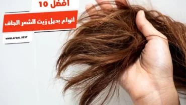 أفضل 10 أنواع بديل زيت للشعر الجاف