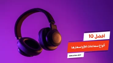 أفضل 10 أنواع سماعات jbl واسعارها