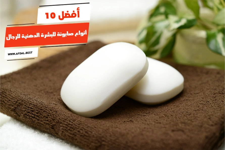 أفضل 10 أنواع صابونة للبشرة الدهنية للرجال