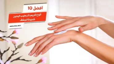 أفضل 10 أنواع كريم مرطب لليدين من الصيدلية