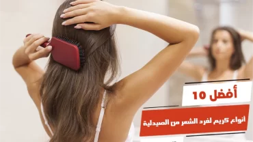 أفضل 10 أنواع كريم لفرد الشعر من الصيدلية