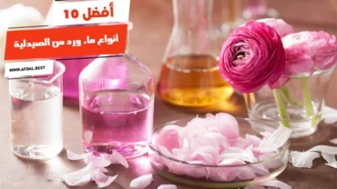 أفضل 10 أنواع ماء ورد من الصيدلية