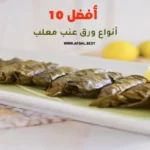 أفضل 10 أنواع ورق عنب معلب