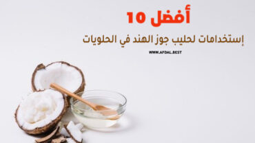 أفضل 10 إستخدامات لحليب جوز الهند في الحلويات