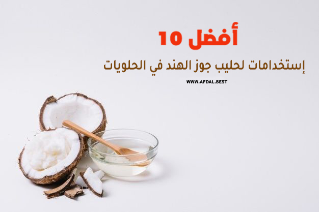 أفضل 10 إستخدامات لحليب جوز الهند في الحلويات