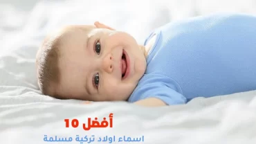 أفضل 10 اسماء اولاد تركية مسلمة