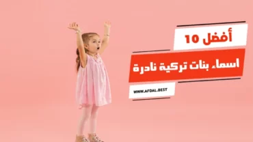 أفضل 10 اسماء بنات تركية نادرة