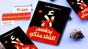 أفضل 10 اقتباسات من كتاب لأ بطعم الفلامنكو