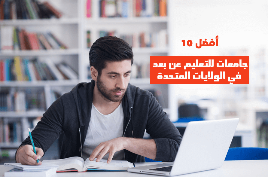 أفضل 10 جامعات للتعليم عن بعد في الولايات المتحدة