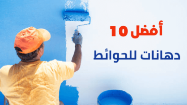 أفضل 10 دهانات للحوائط