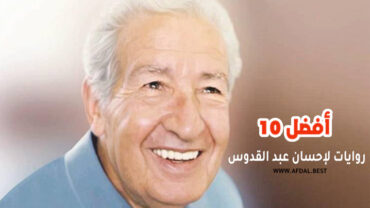 أفضل 10 روايات لإحسان عبد القدوس