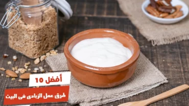 أفضل 10 طرق عمل الزبادى فى البيت