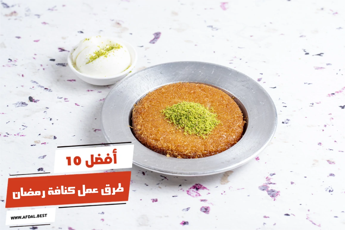 أفضل 10 طرق عمل كنافة رمضان