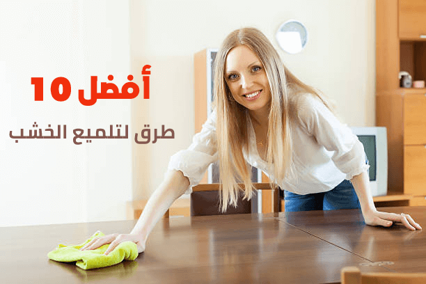 أفضل 10 طرق لتلميع الخشب