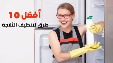 أفضل 10 طرق لتنظيف الثلاجة