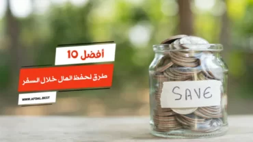 أفضل 10 طرق لحفظ المال خلال السفر