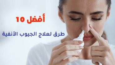 أفضل 10 طرق لعلاج الجيوب الأنفية