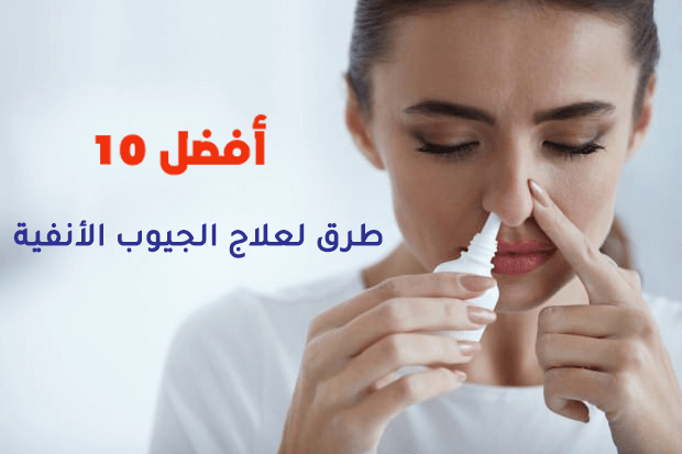 أفضل 10 طرق لعلاج الجيوب الأنفية