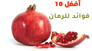 أفضل 10 فوائد للرمان