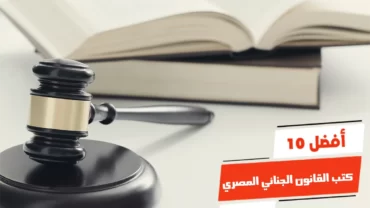 أفضل 10 كتب القانون الجنائي المصري