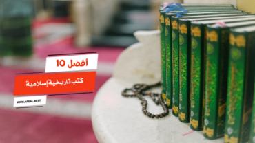 أفضل 10 كتب تاريخية إسلامية