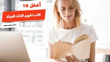 أفضل 10 كتب تطوير الذات للمرأة