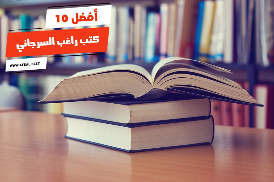 أفضل 10 كتب راغب السرجاني