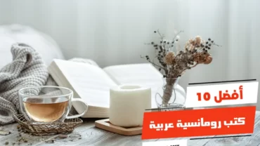 أفضل 10 كتب رومانسية عربية