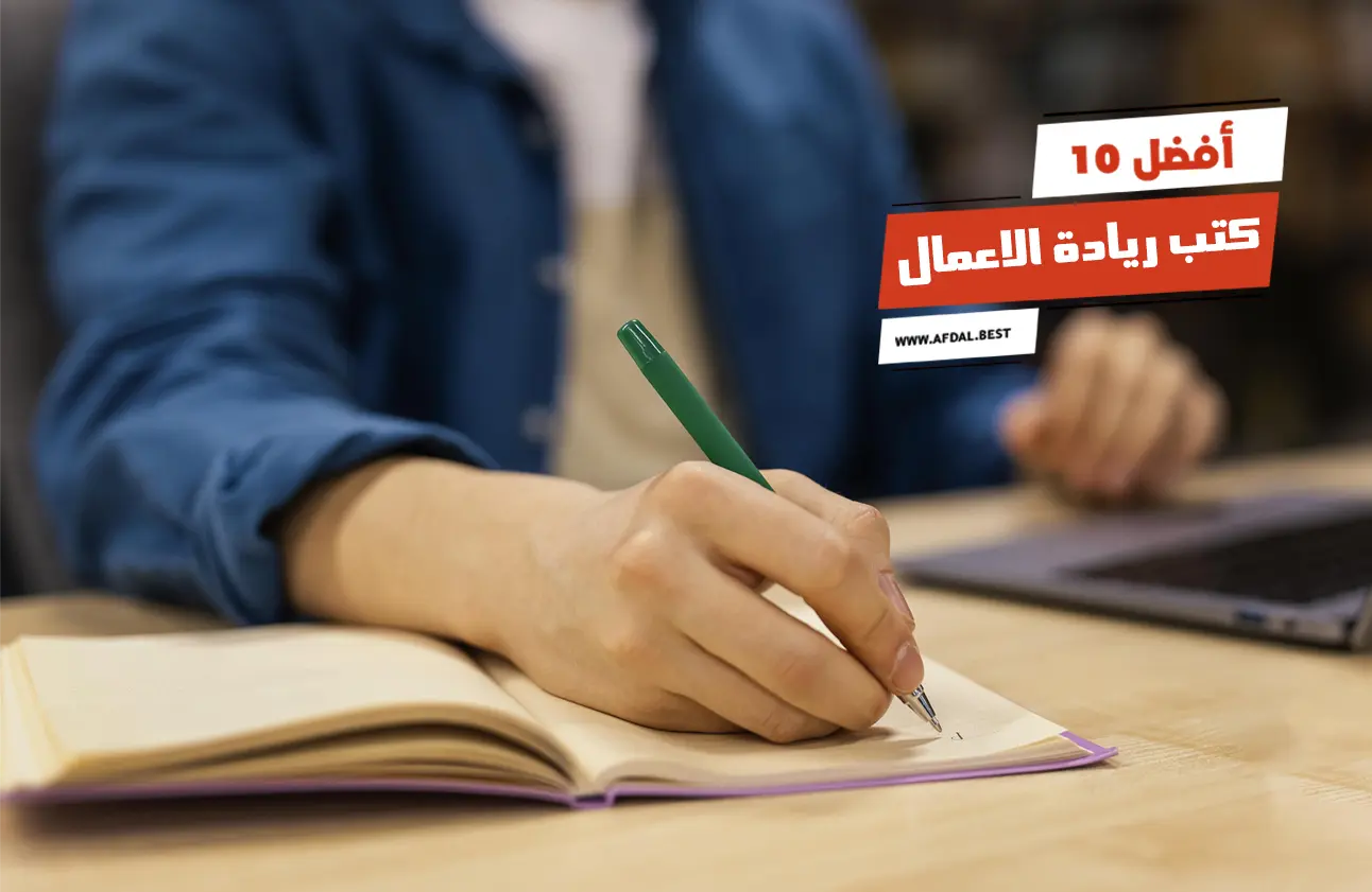 أفضل 10 كتب ريادة الاعمال