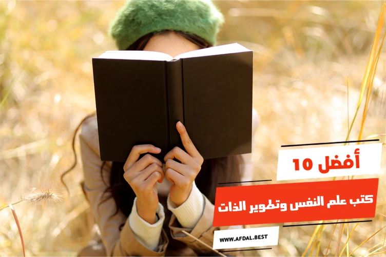 أفضل 10 كتب علم النفس وتطوير الذات