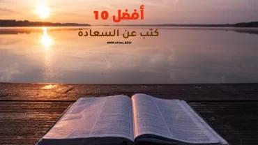 أفضل 10 كتب عن السعادة