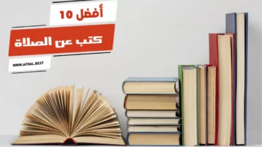 أفضل 10 كتب عن الصلاة