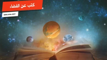 أفضل 10 كتب عن الفضاء