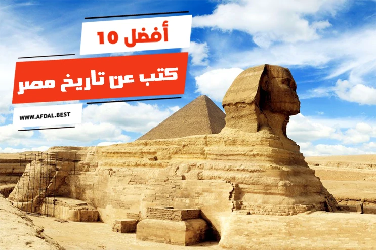 أفضل 10 كتب عن تاريخ مصر