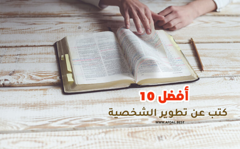 أفضل 10 كتب عن تطوير الشخصية