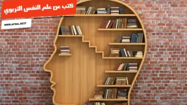 أفضل 10 كتب عن علم النفس التربوي