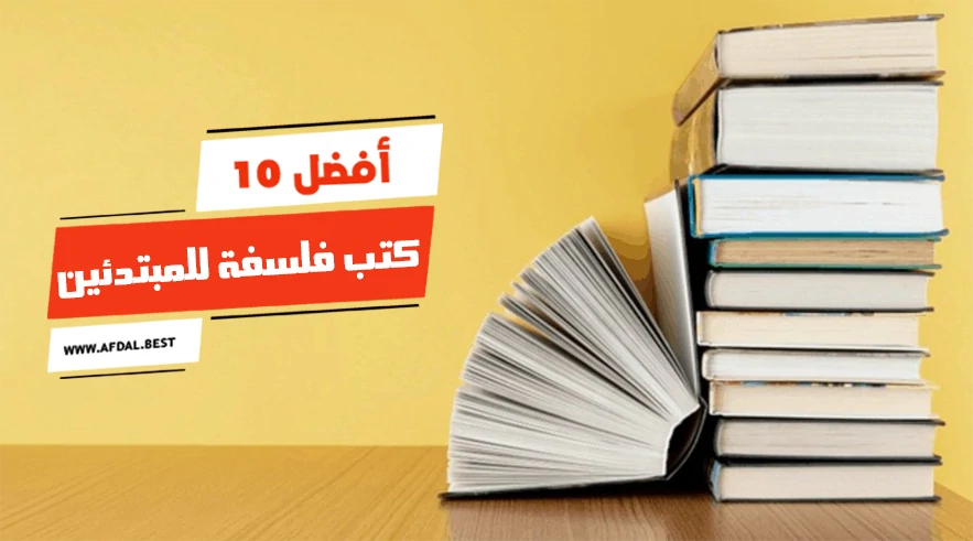 أفضل 10 كتب فلسفة للمبتدئين