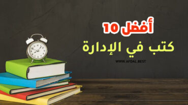 أفضل 10 كتب في الإدارة