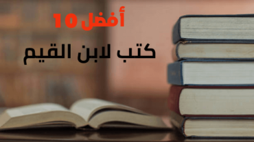 أفضل 10 كتب لابن القيم