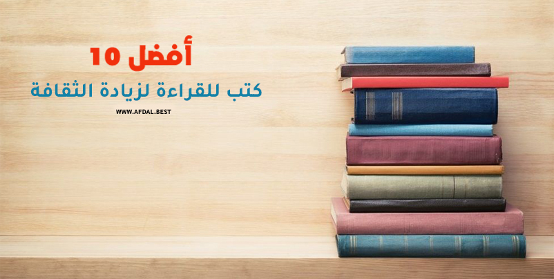 أفضل 10 كتب للقراءة لزيادة الثقافة