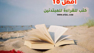 أفضل 10 كتب للقراءة للمبتدئين