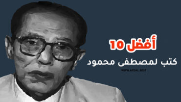 أفضل 10 كتب لمصطفى محمود