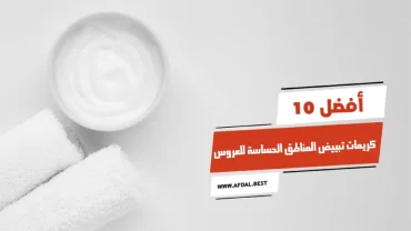 أفضل 10 كريمات تبييض المناطق الحساسة للعروس