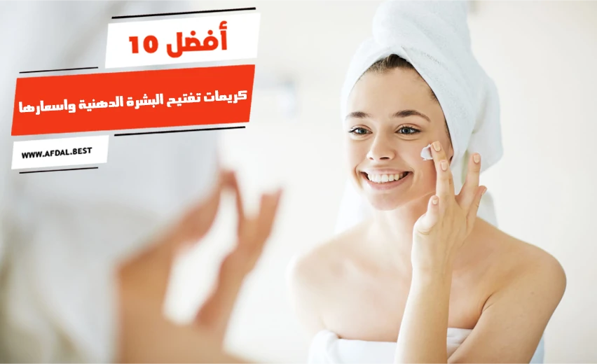 أفضل 10 كريمات تفتيح البشرة الدهنية واسعارها