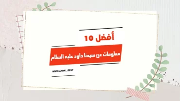 أفضل 10 معلومات عن سيدنا داود عليه السلام